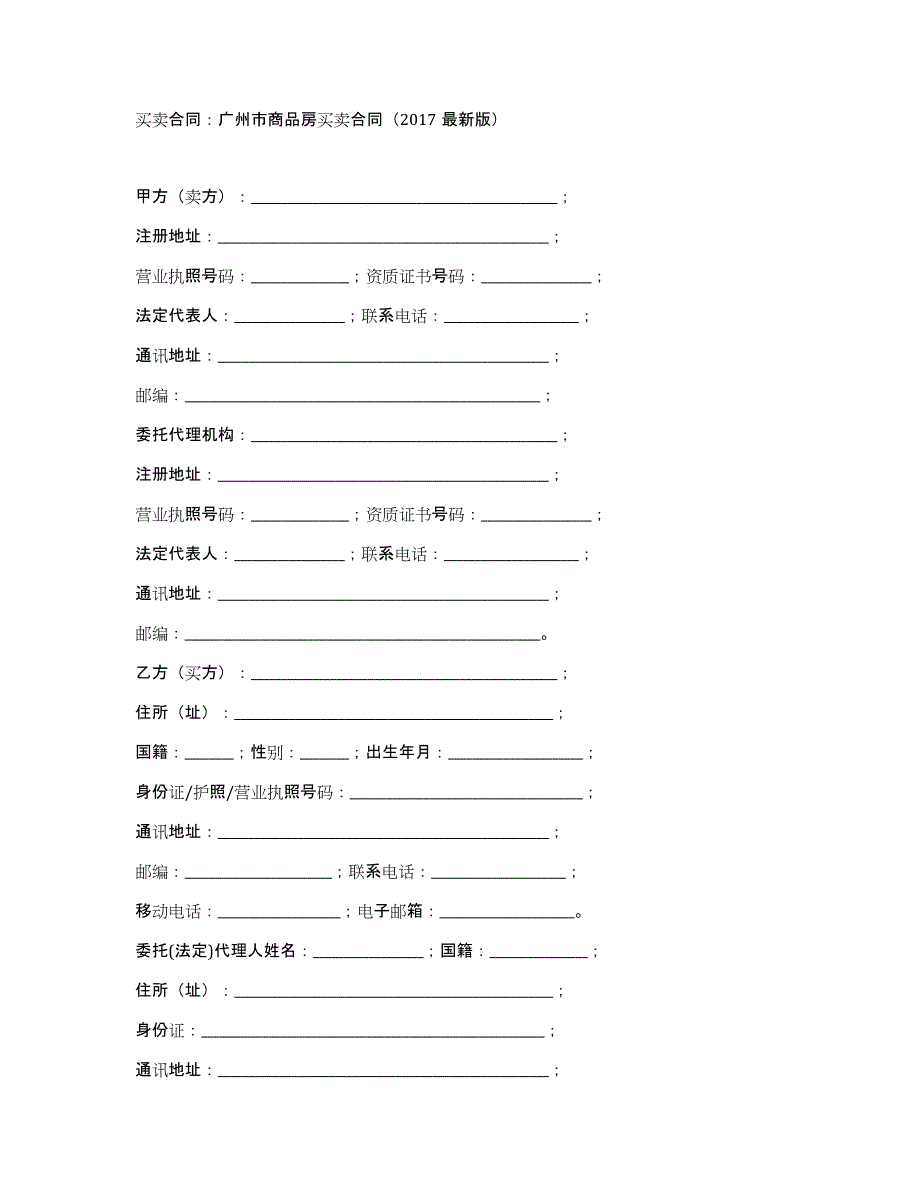 买卖合同：广州市商品房买卖合同（2017版）_第1页