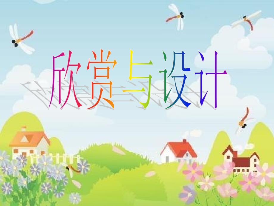 北师大版小学数学二年级下册第六单元《欣赏与设计》课件教学材料_第1页