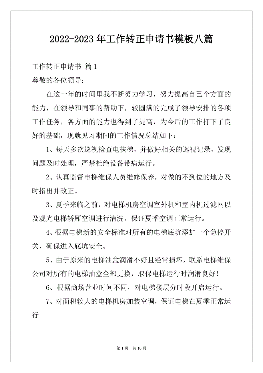 2022-2023年工作转正申请书模板八篇_第1页