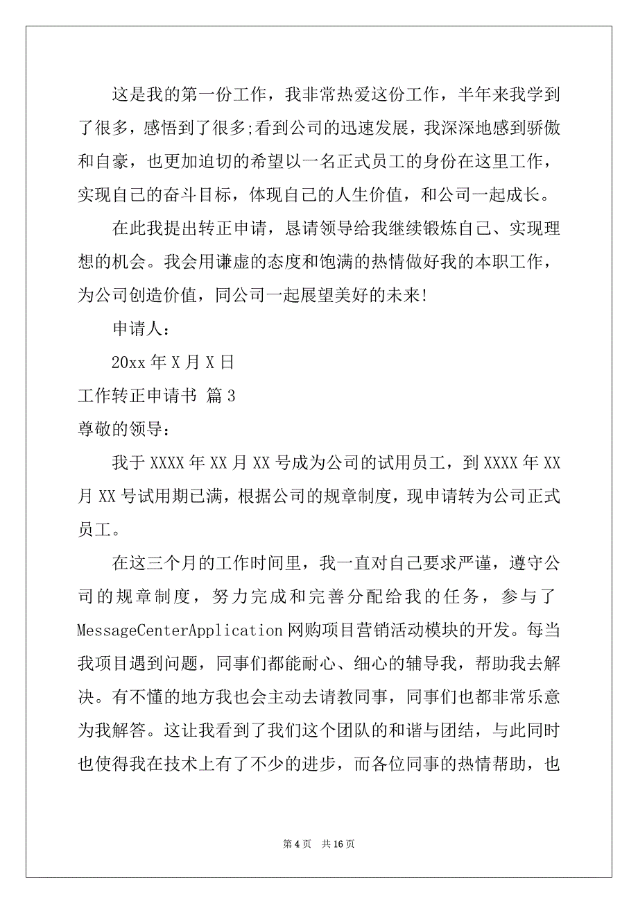 2022-2023年工作转正申请书模板八篇_第4页