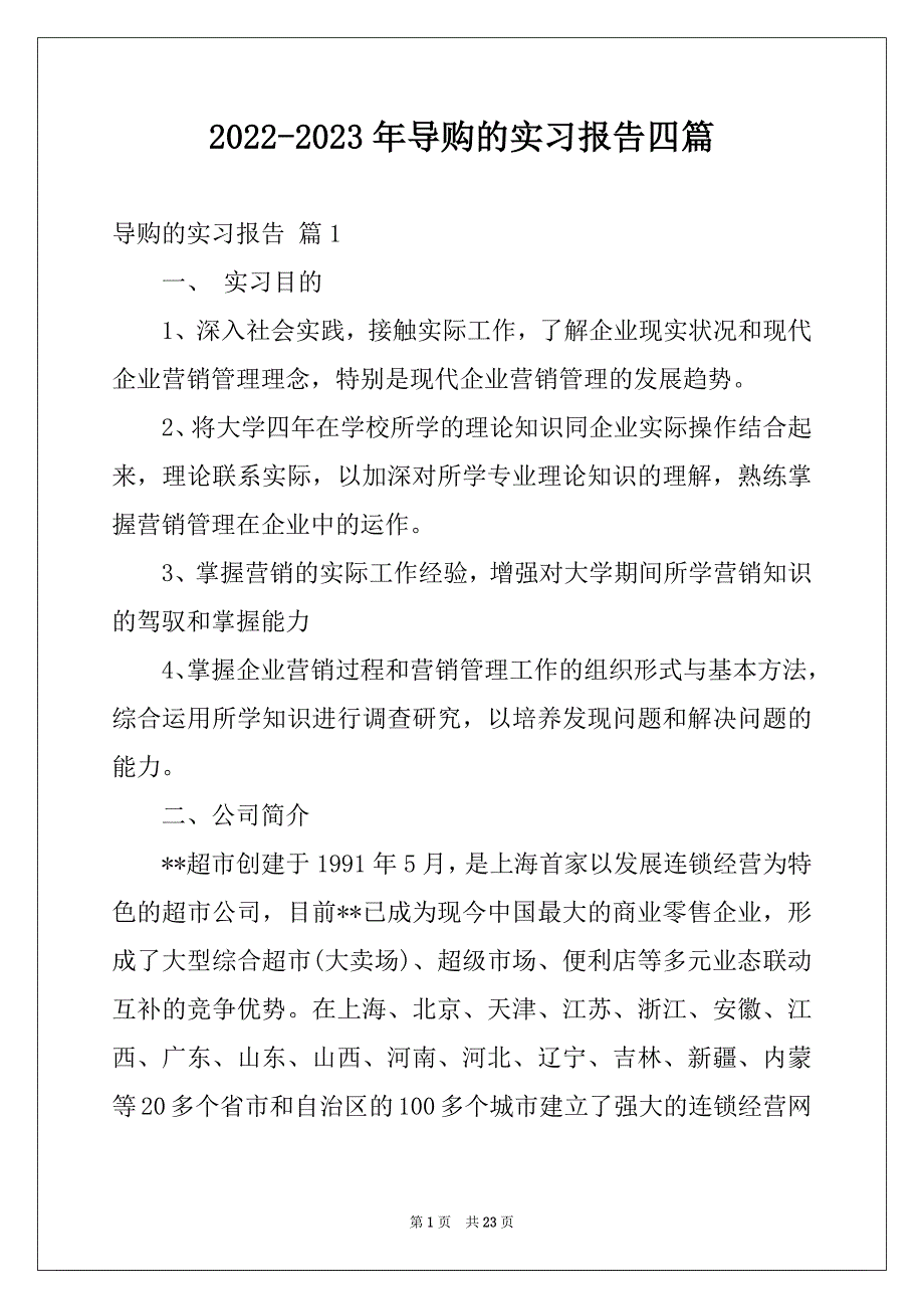 2022-2023年导购的实习报告四篇_第1页