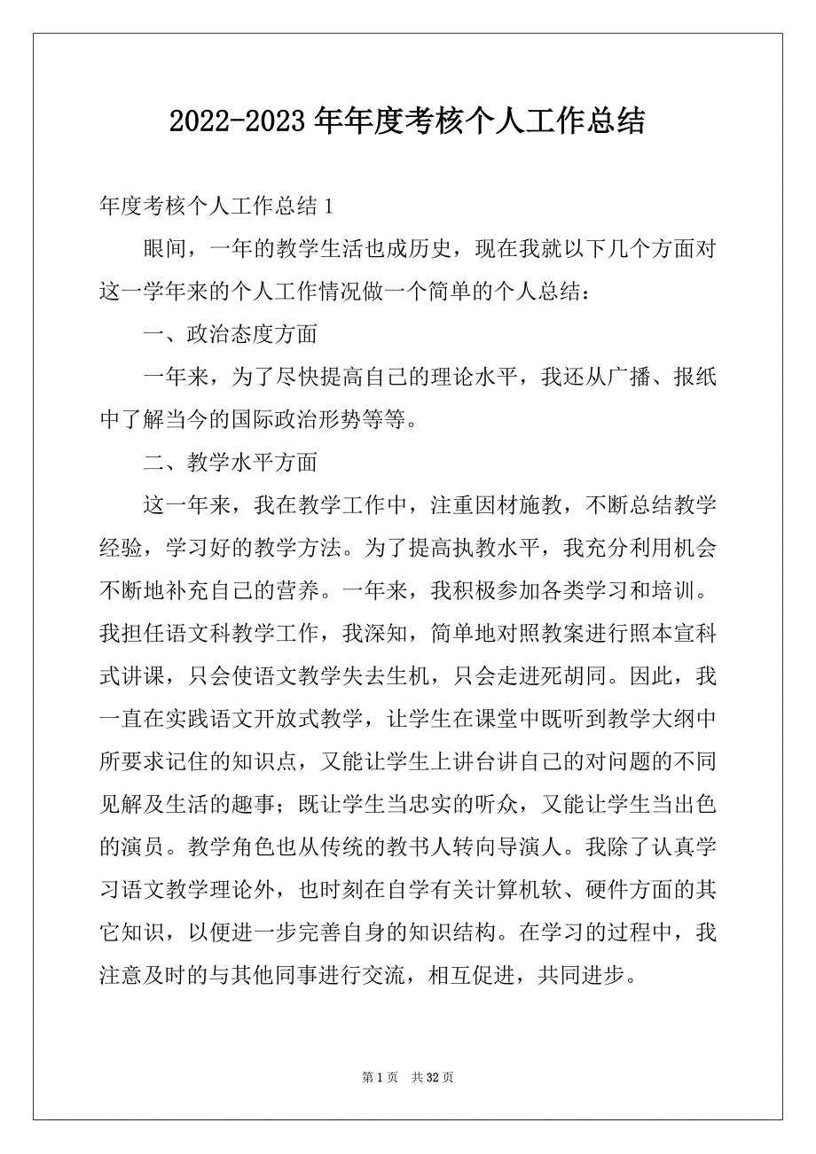 2022-2023年年度考核个人工作总结_第1页