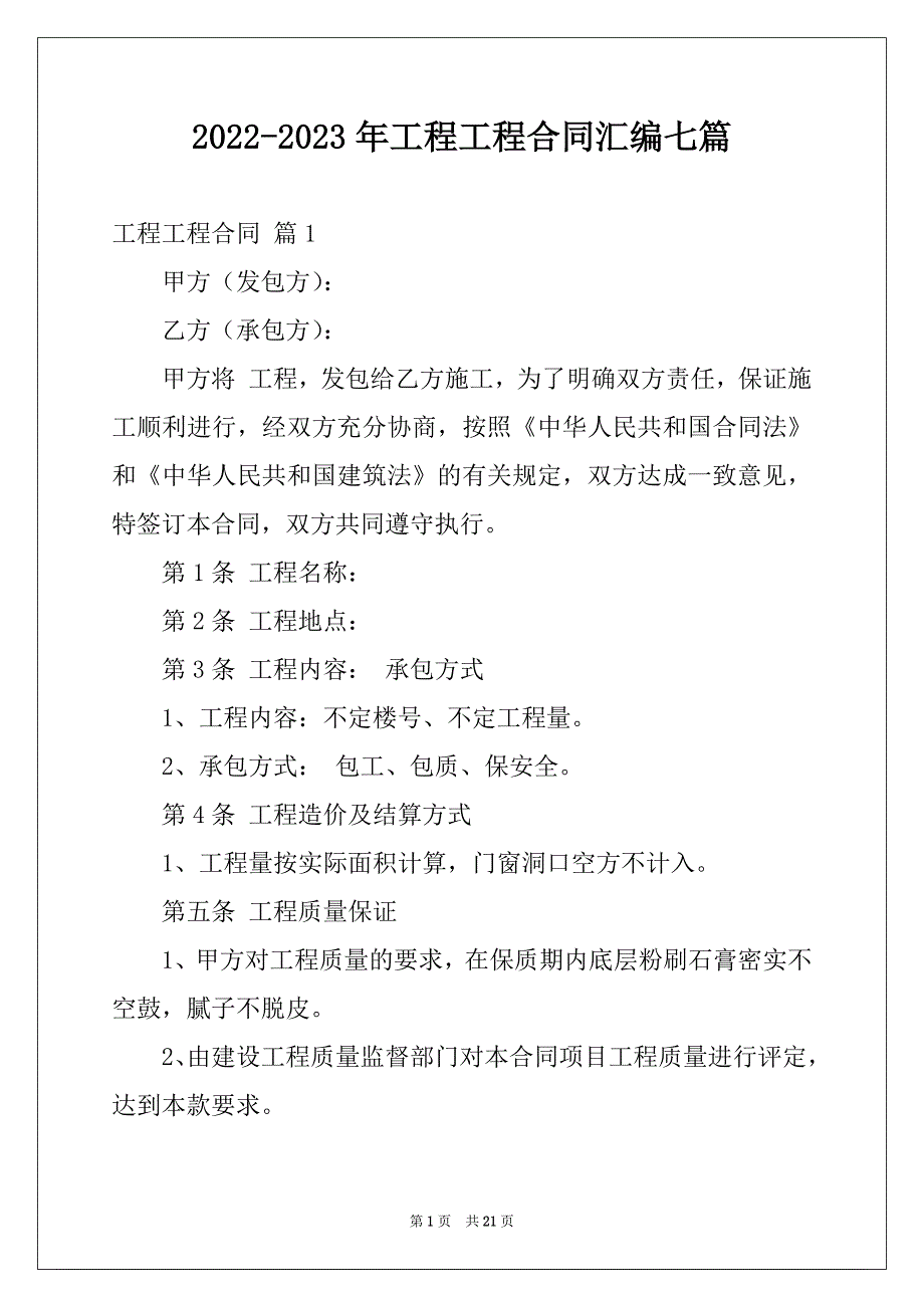 2022-2023年工程工程合同汇编七篇_第1页