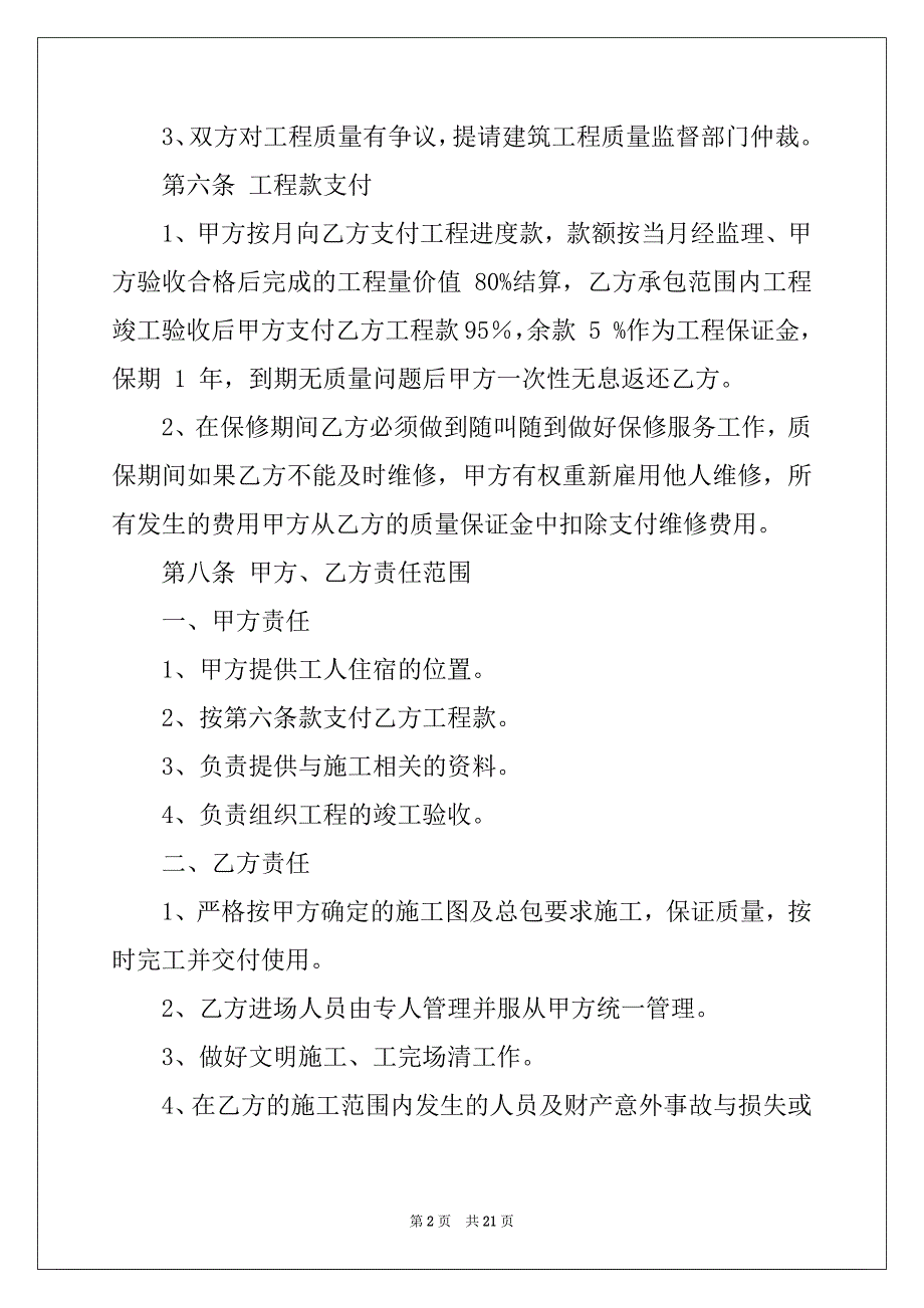 2022-2023年工程工程合同汇编七篇_第2页