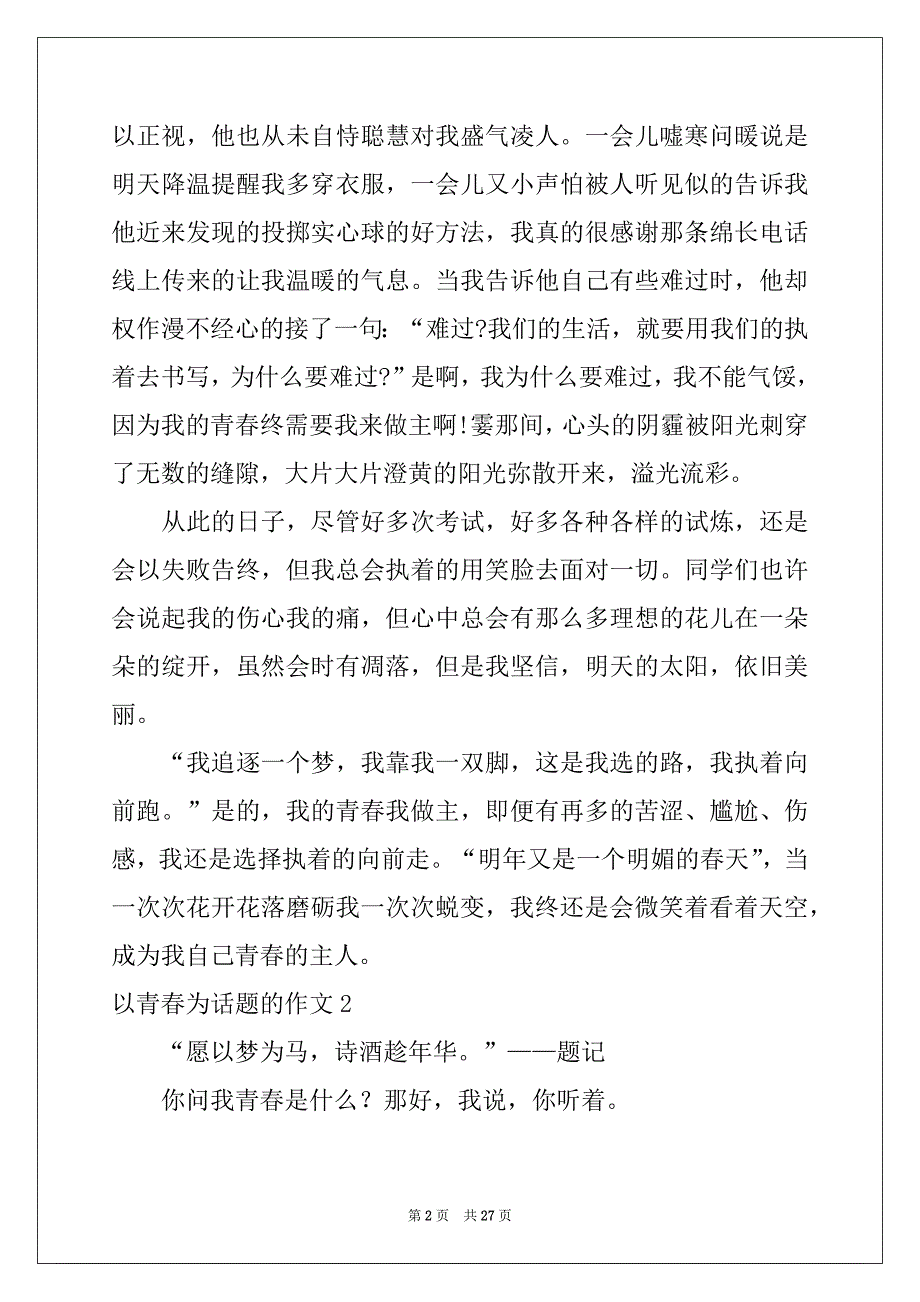 2022-2023年以青春为话题的作文(15篇)例文_第2页