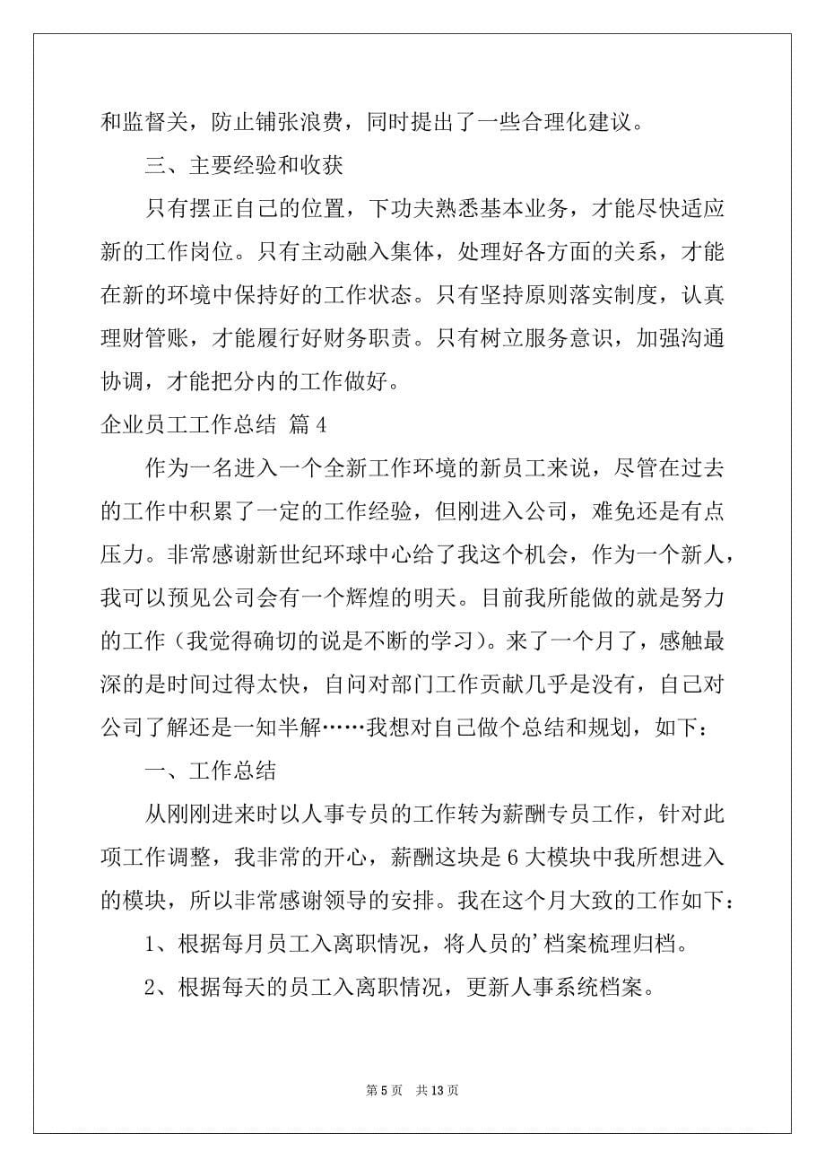 2022-2023年企业员工工作总结汇编六篇例文_第5页