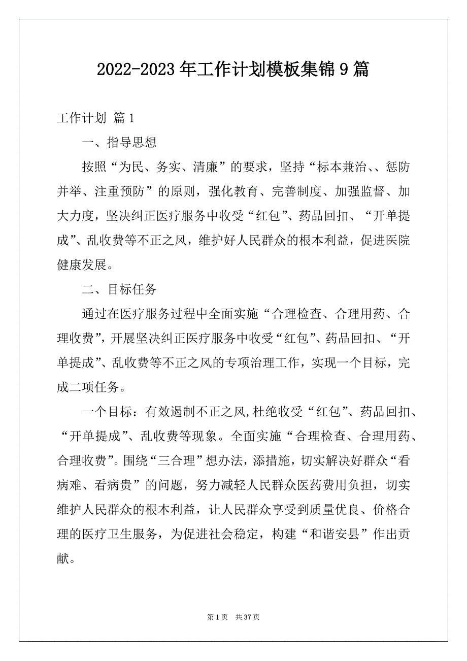 2022-2023年工作计划模板集锦9篇优质_第1页