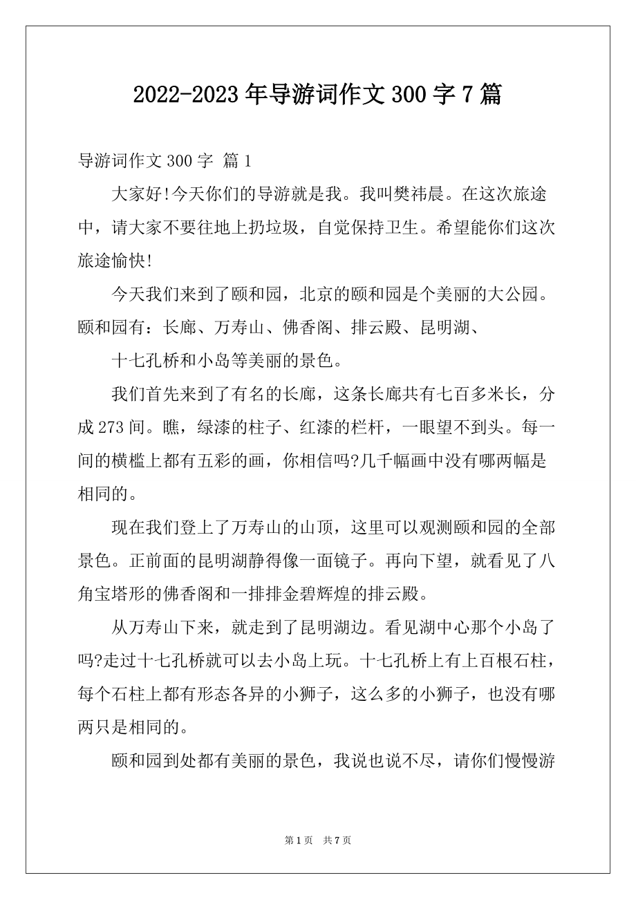 2022-2023年导游词作文300字7篇精选_第1页