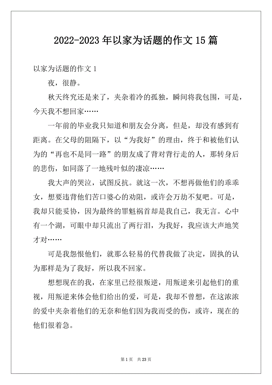 2022-2023年以家为话题的作文15篇例文_第1页