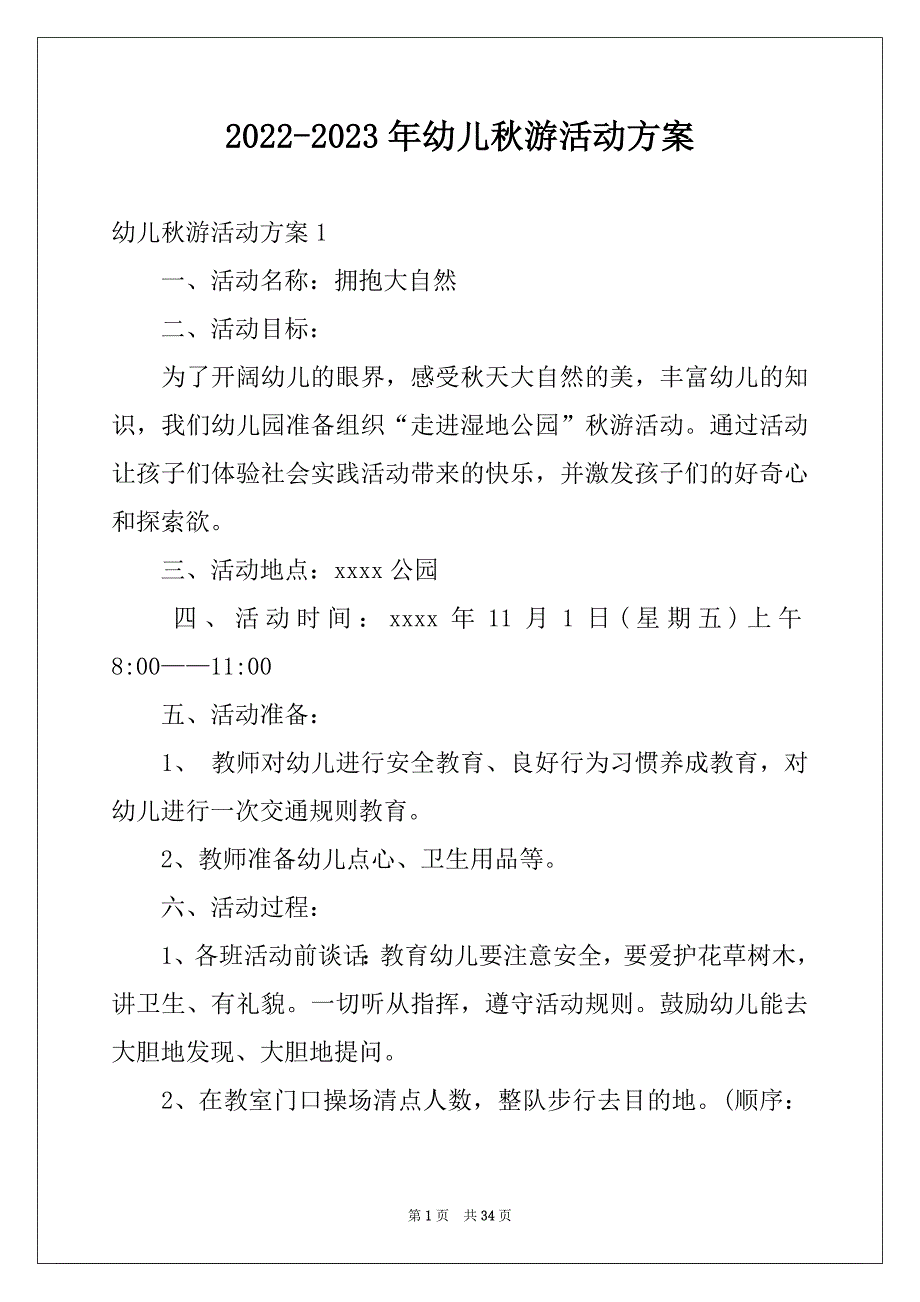 2022-2023年幼儿秋游活动方案_第1页