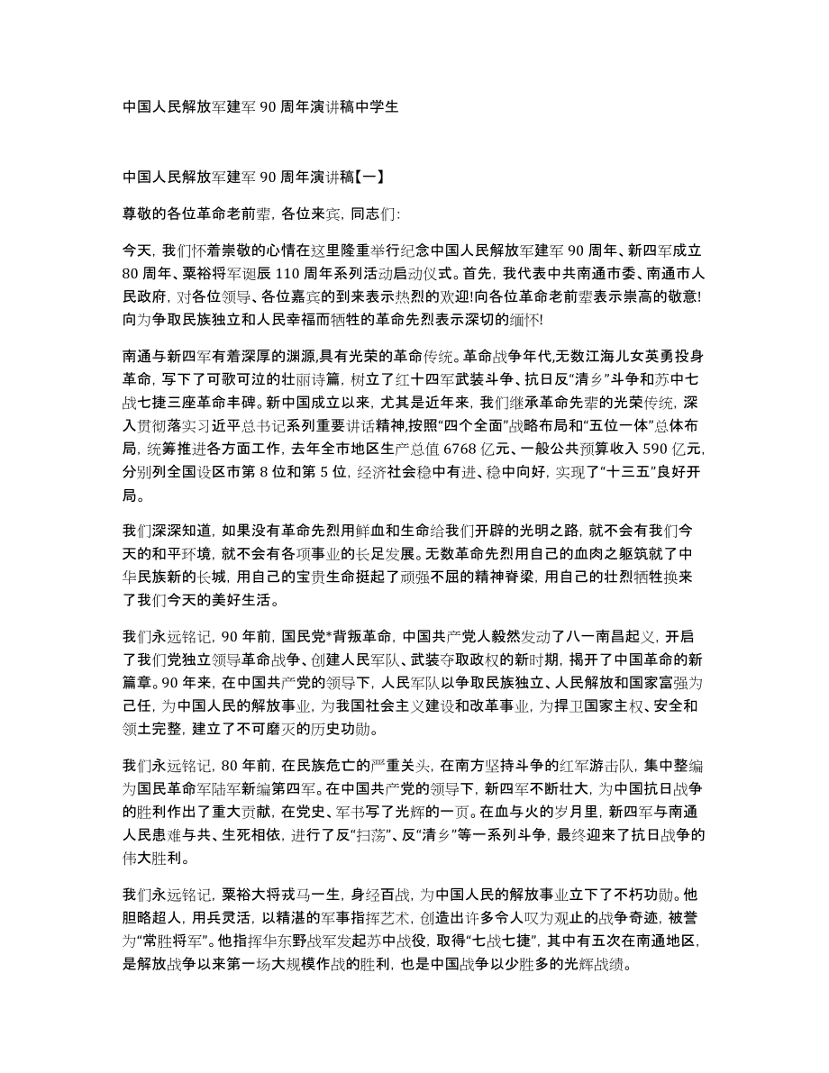 中国人民解放军建军90周年演讲稿中学生_第1页