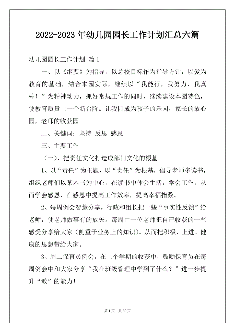 2022-2023年幼儿园园长工作计划汇总六篇_第1页