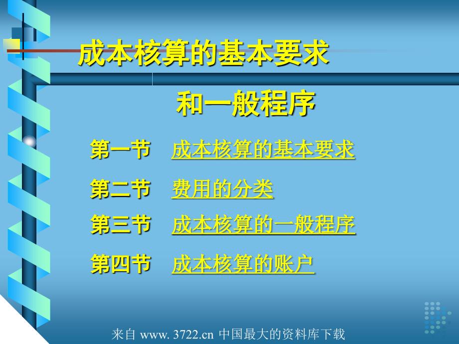 成本核算的基本要求及一般程序3资料教程_第2页