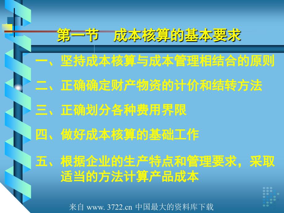 成本核算的基本要求及一般程序3资料教程_第3页