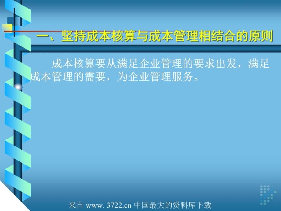 成本核算的基本要求及一般程序3资料教程_第4页