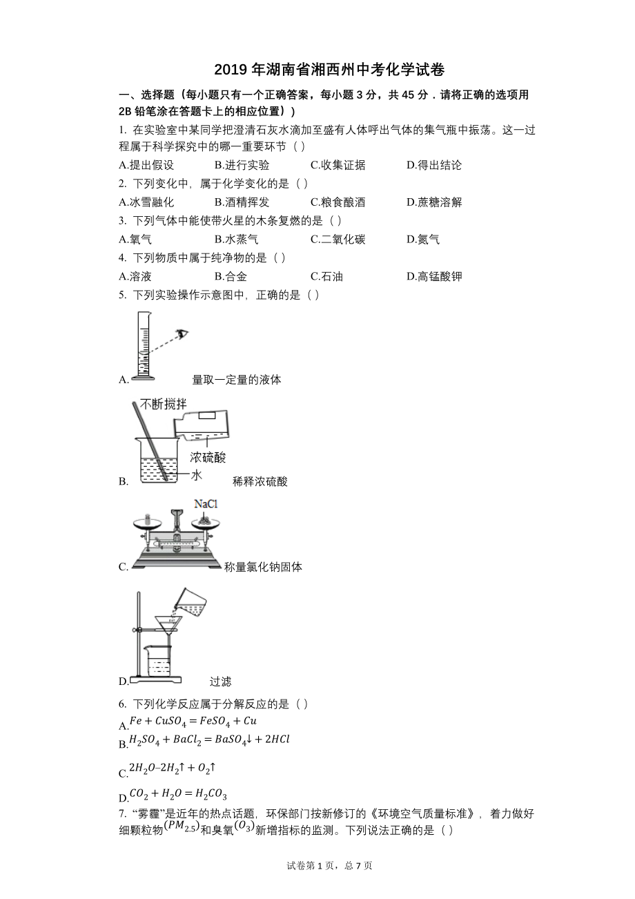 2019年湖南省湘西州中考化学试卷【含答案可编辑】_第1页