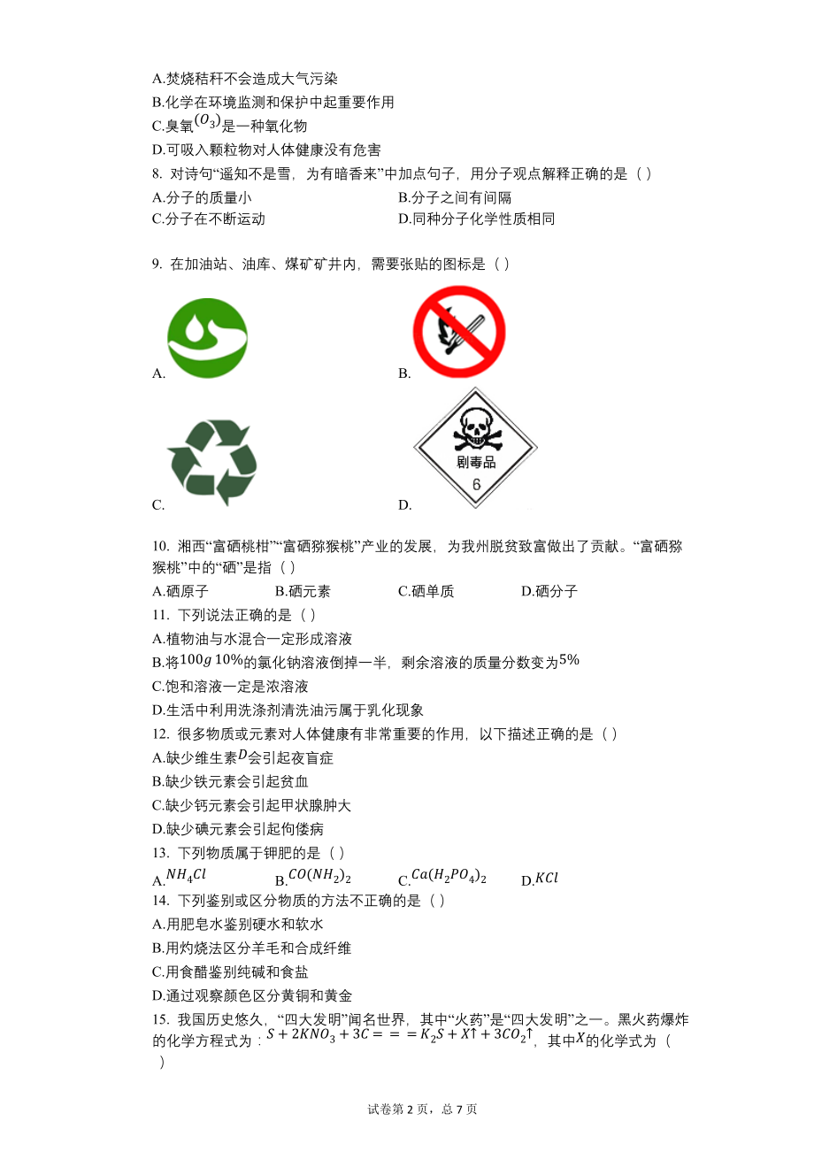 2019年湖南省湘西州中考化学试卷【含答案可编辑】_第2页