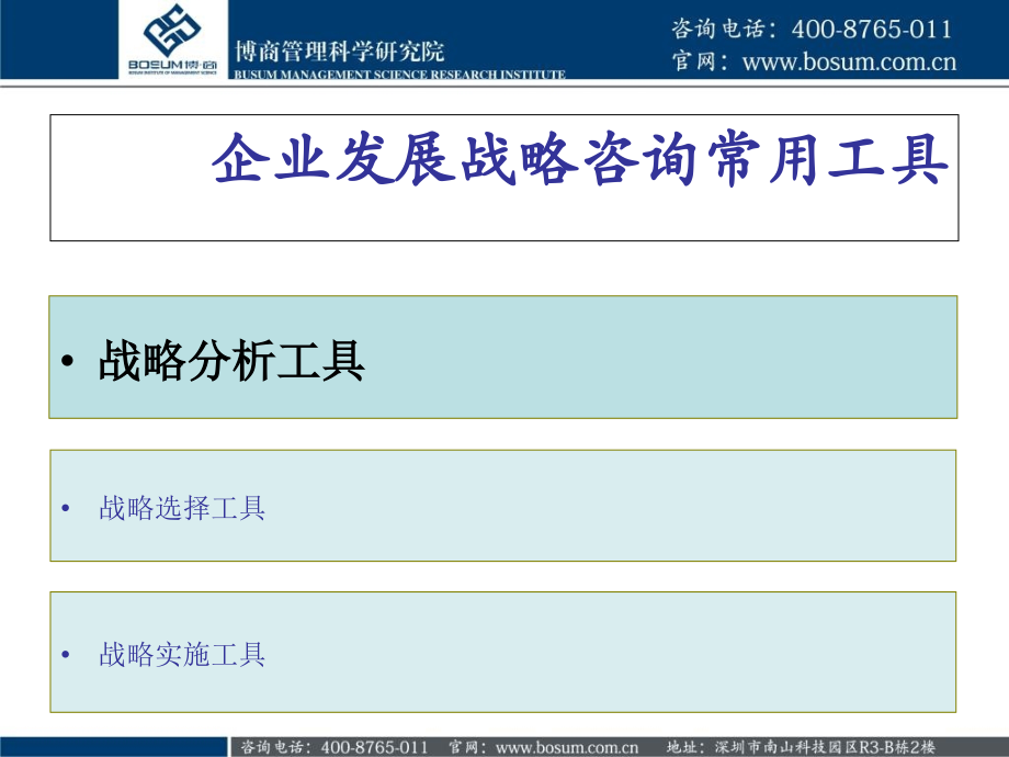 公司：常用战略分析工具博商课件4教学讲义_第2页