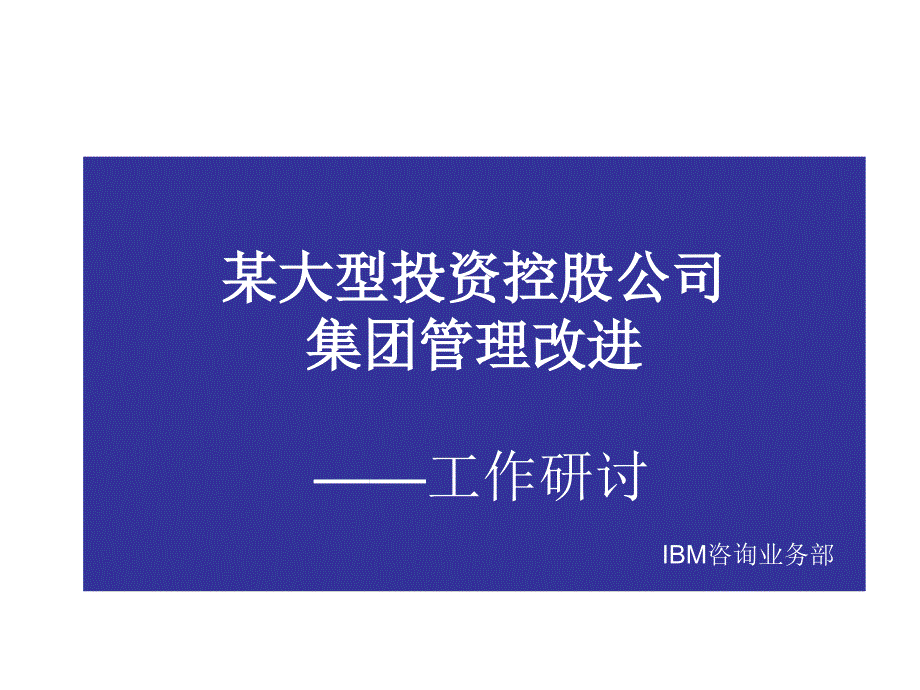 IBM咨询：某大型投资控股公司管理改进1资料讲解_第1页