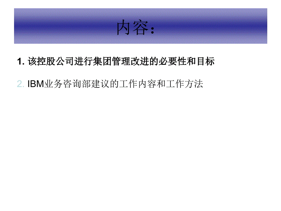 IBM咨询：某大型投资控股公司管理改进1资料讲解_第2页