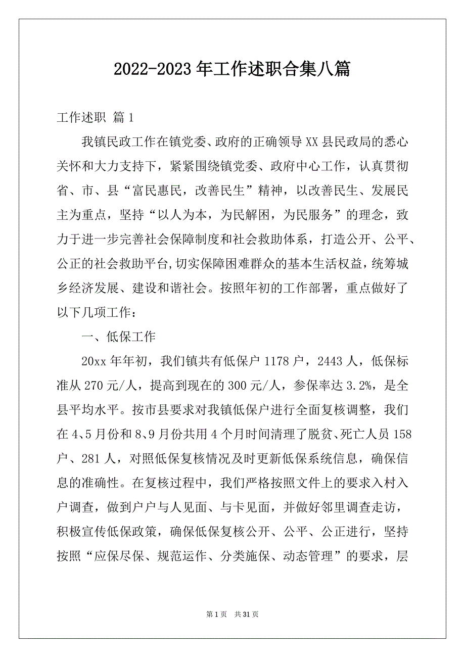 2022-2023年工作述职合集八篇_第1页