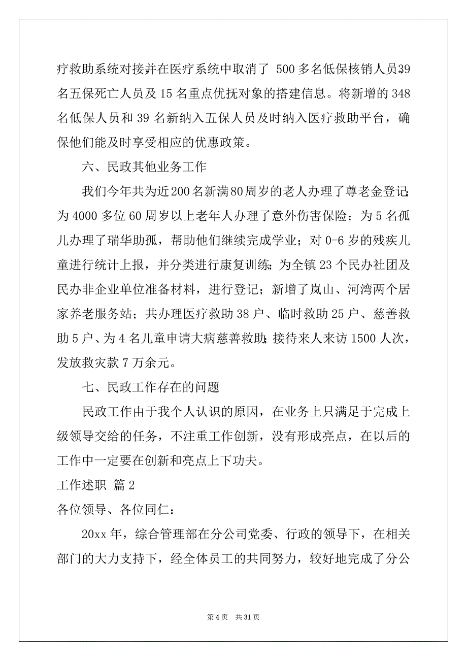 2022-2023年工作述职合集八篇_第4页