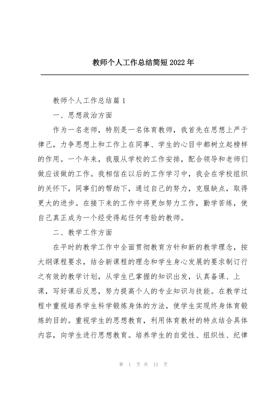 教师个人工作总结简短2022年_第1页