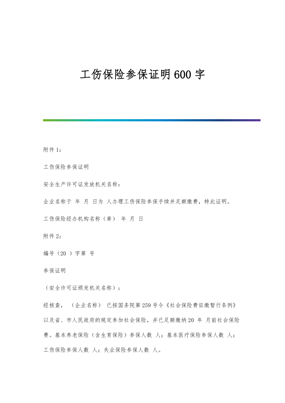 工伤保险参保证明600字_第1页