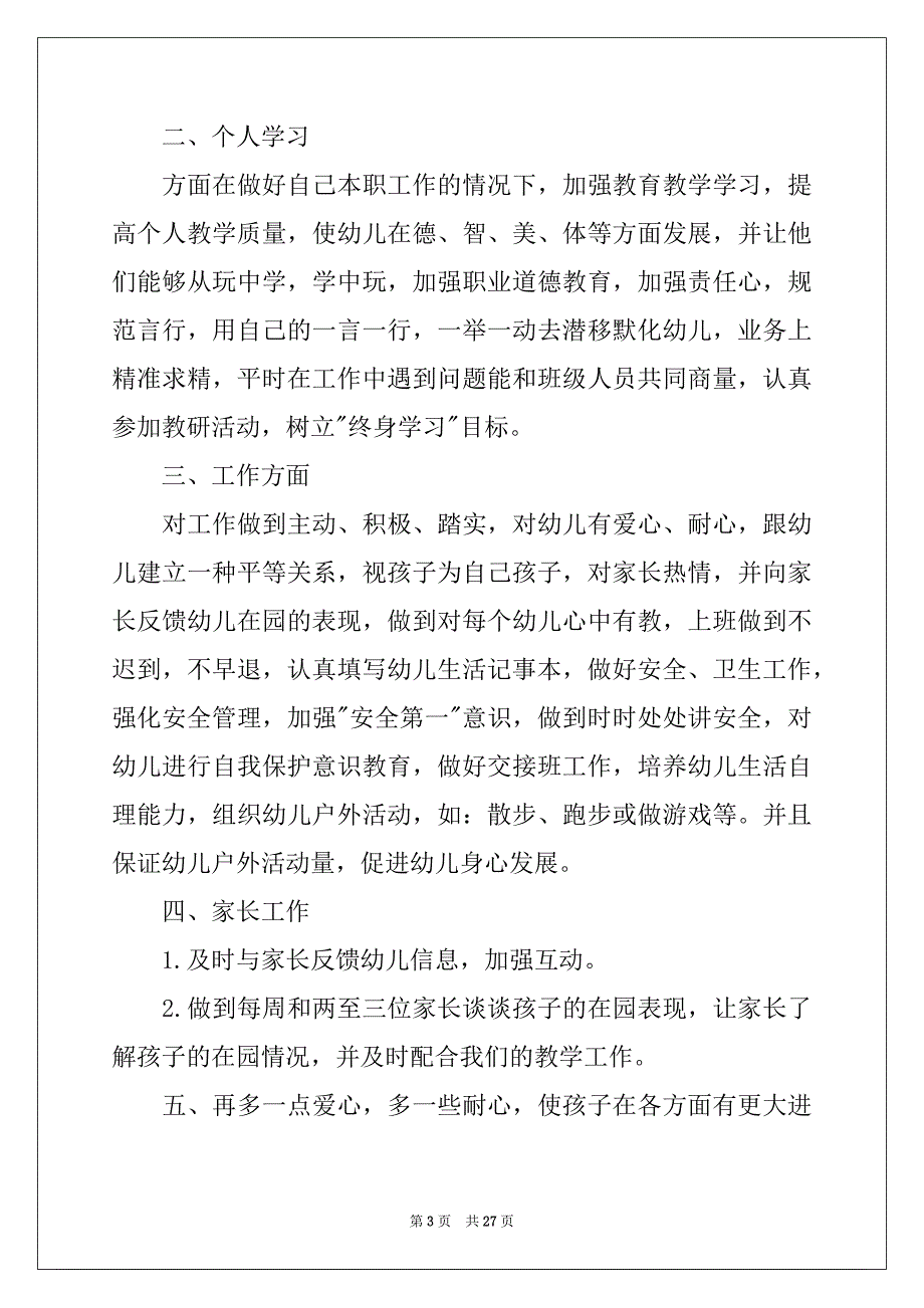 2022-2023年幼师工作计划精选_第3页