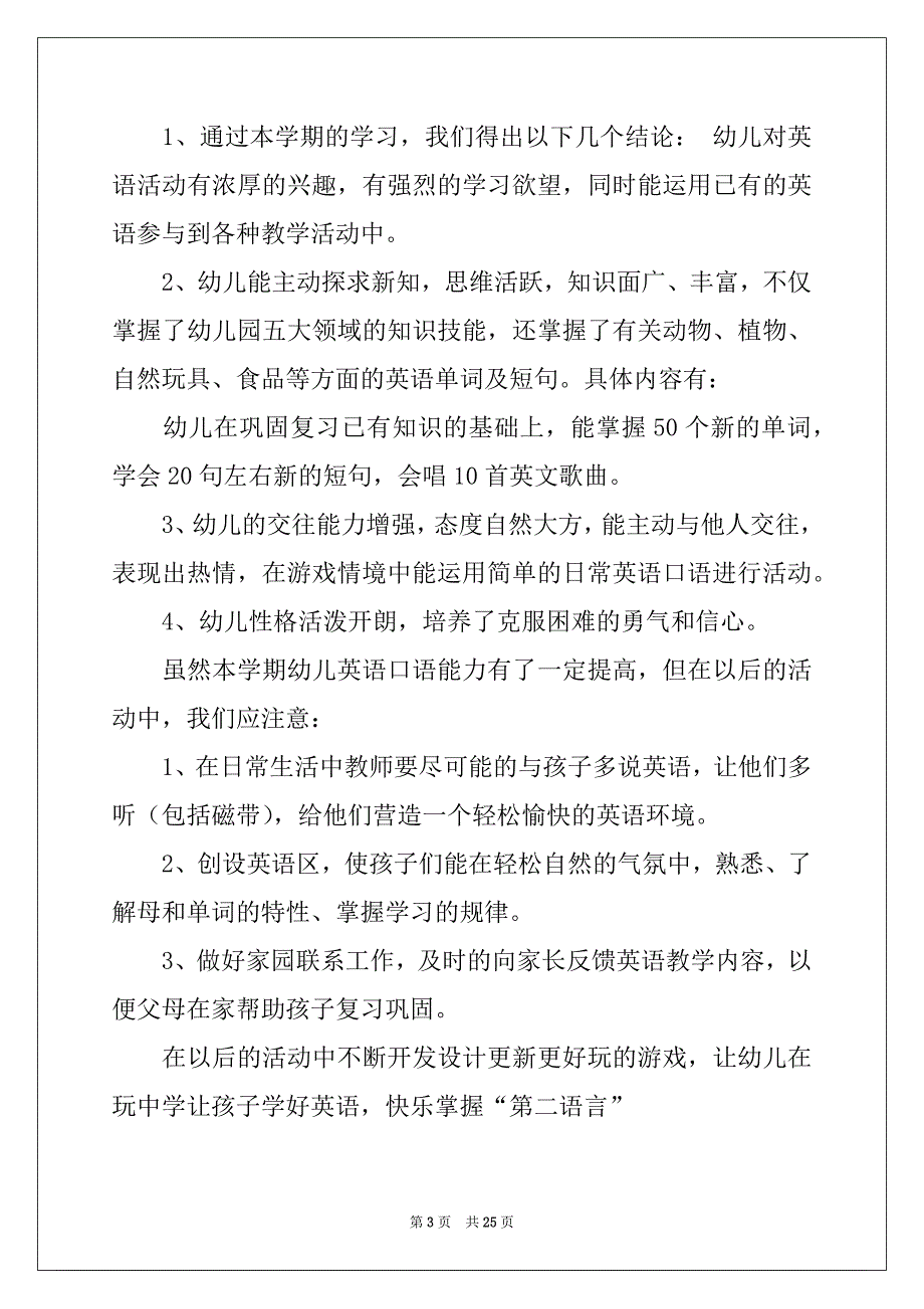 2022-2023年幼儿年度教学总结合集七篇_第3页