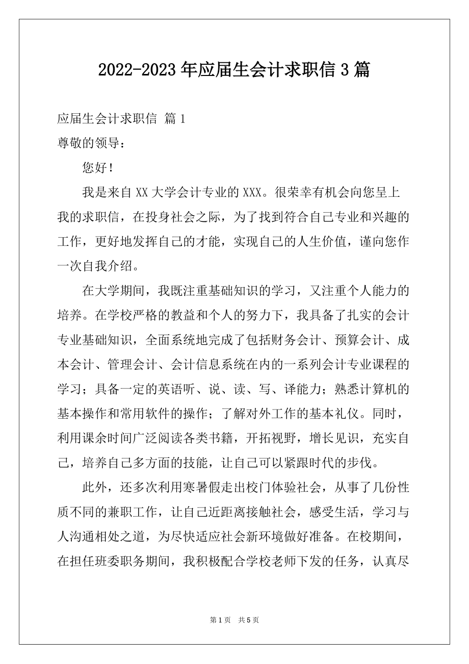 2022-2023年应届生会计求职信3篇精选_第1页