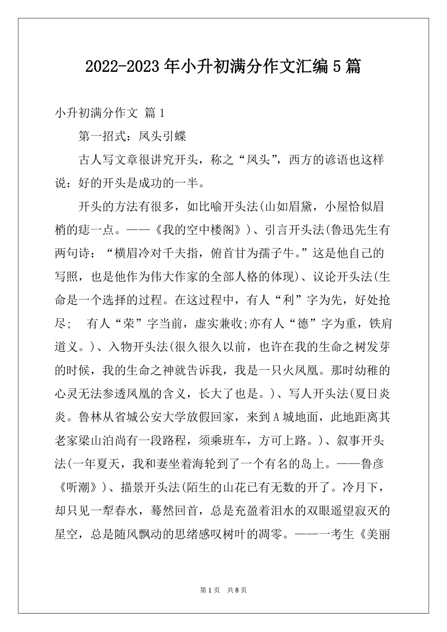 2022-2023年小升初满分作文汇编5篇例文_第1页