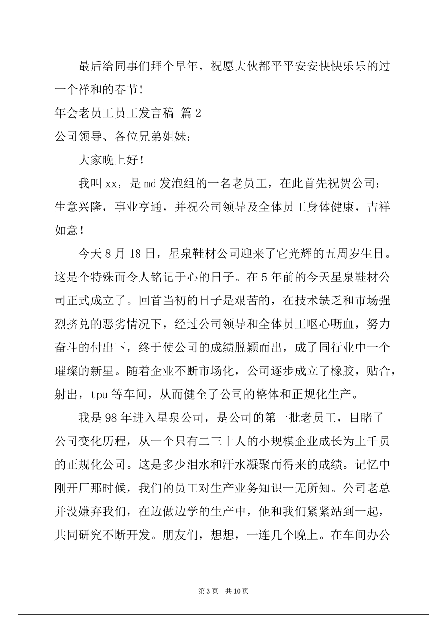 2022-2023年年会老员工员工发言稿范文5篇_第3页