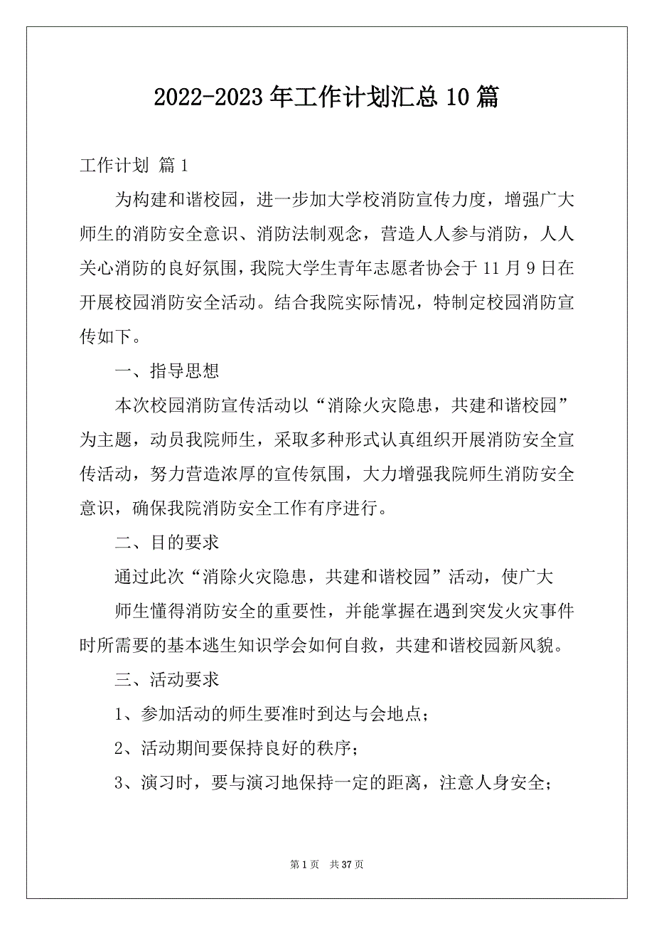 2022-2023年工作计划汇总10篇范本_第1页