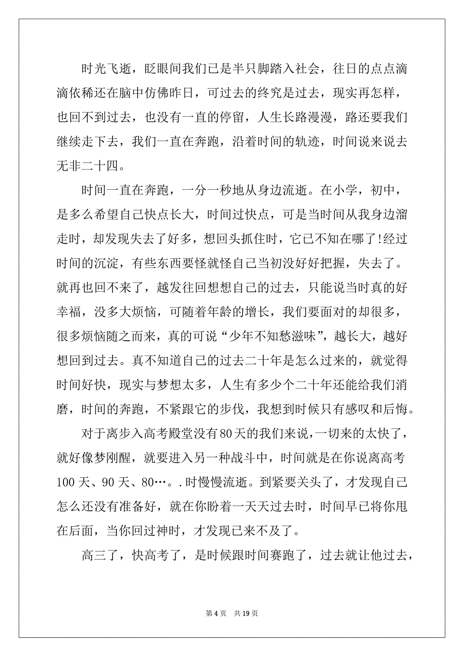 2022-2023年以时间为话题的作文例文_第4页