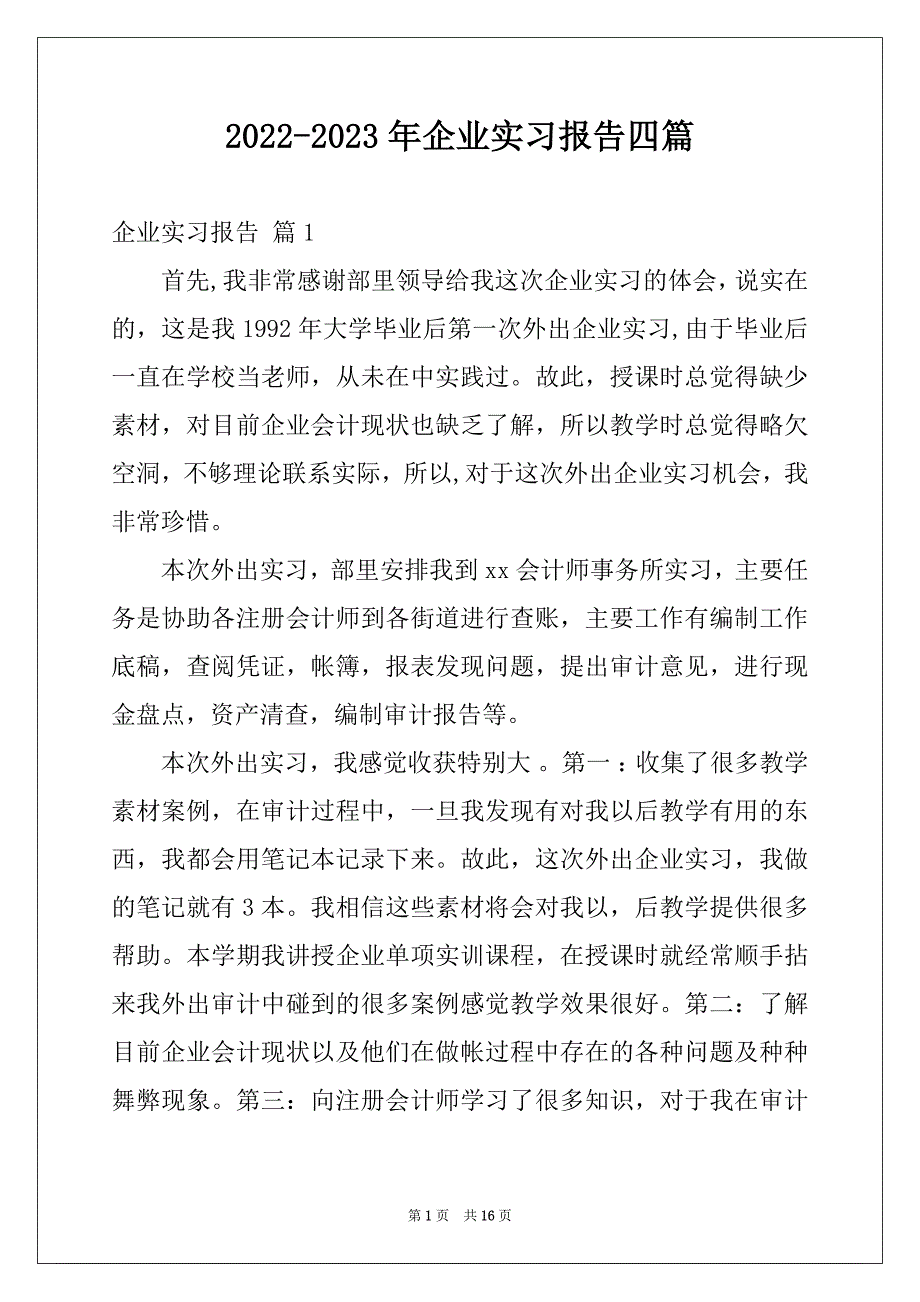 2022-2023年企业实习报告四篇_第1页