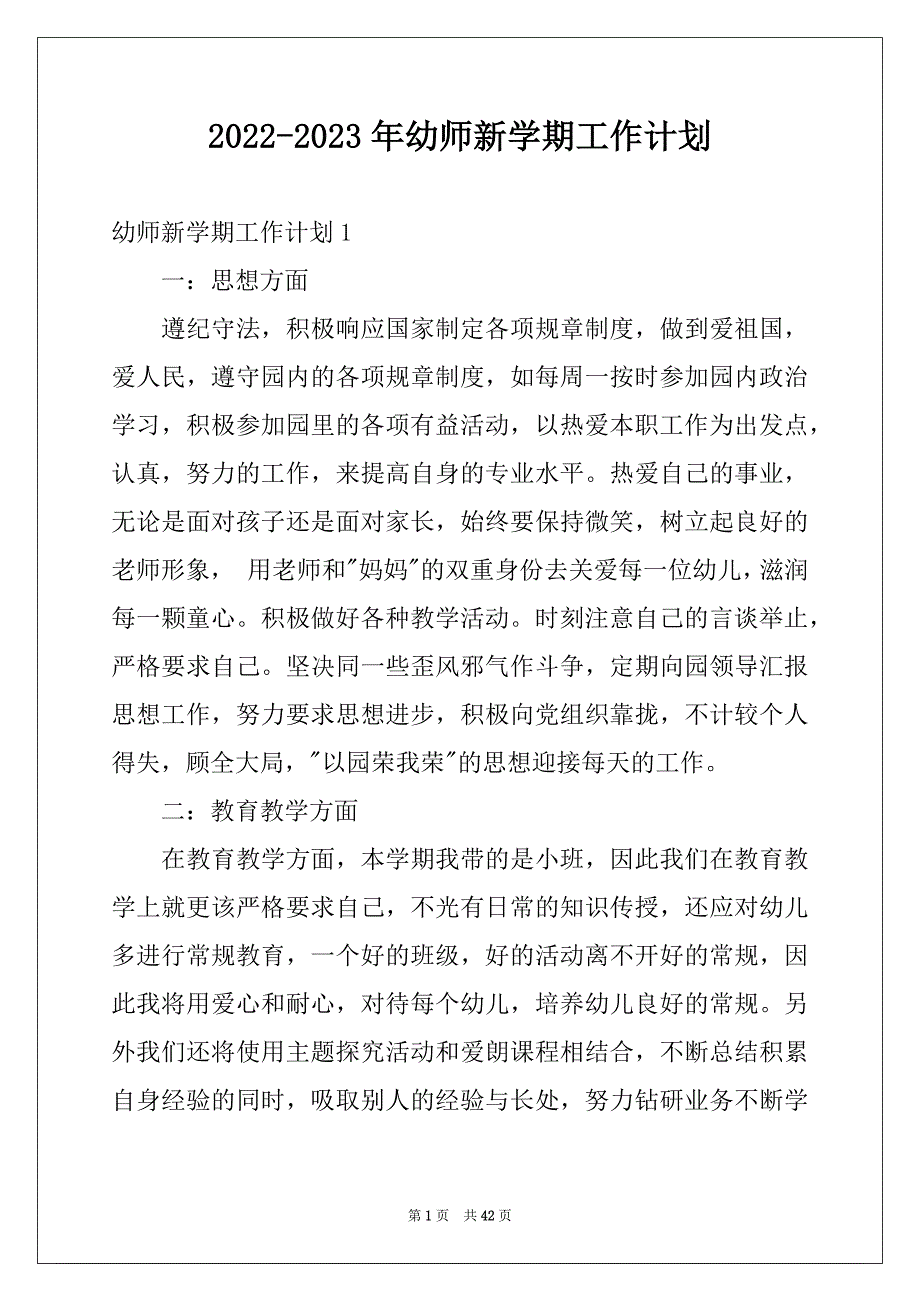 2022-2023年幼师新学期工作计划例文_第1页