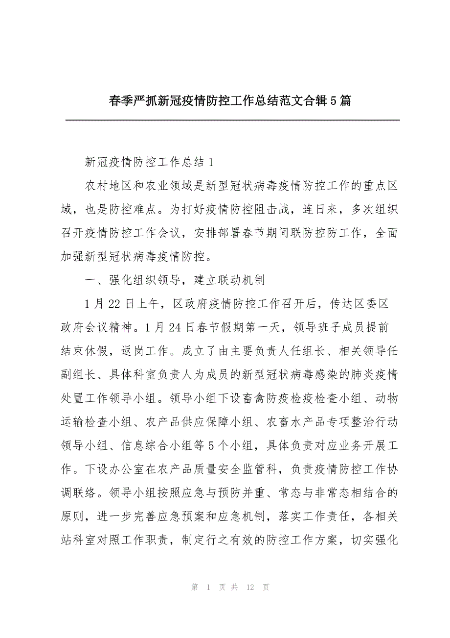 春季严抓新冠疫情防控工作总结范文合辑5篇_第1页