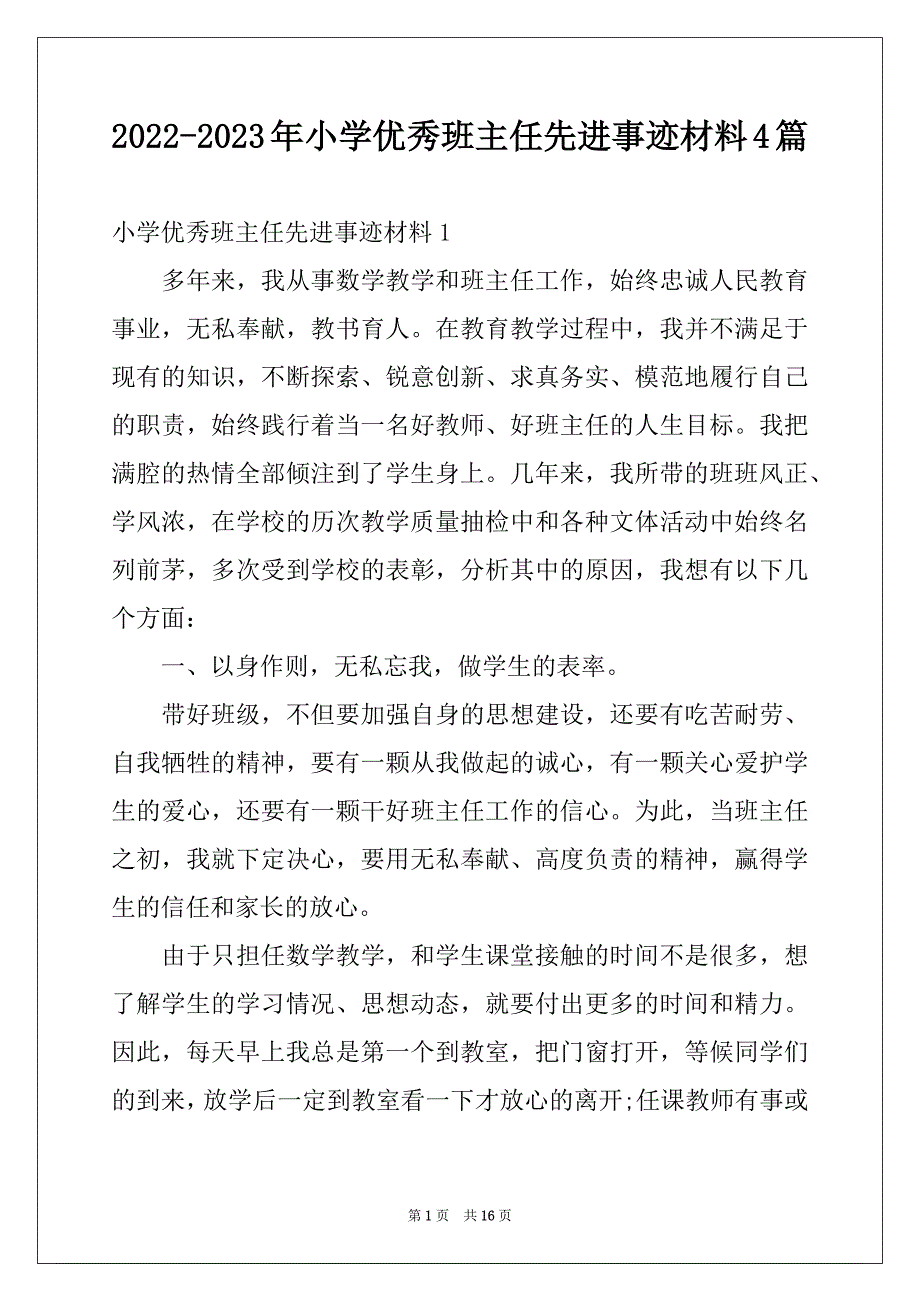 2022-2023年小学优秀班主任先进事迹材料4篇例文_第1页