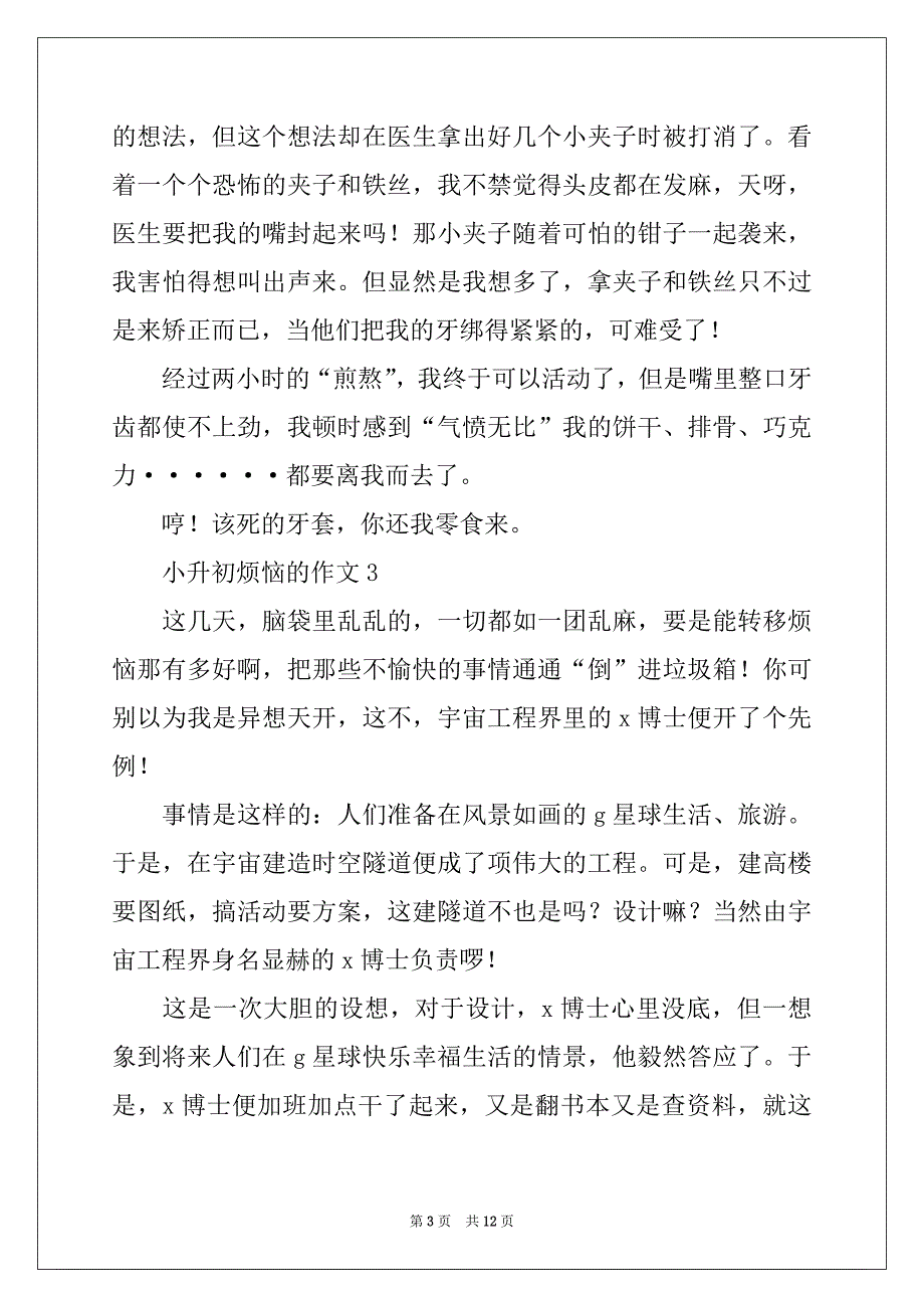2022-2023年小升初关于烦恼的作文（精选10篇）_第3页