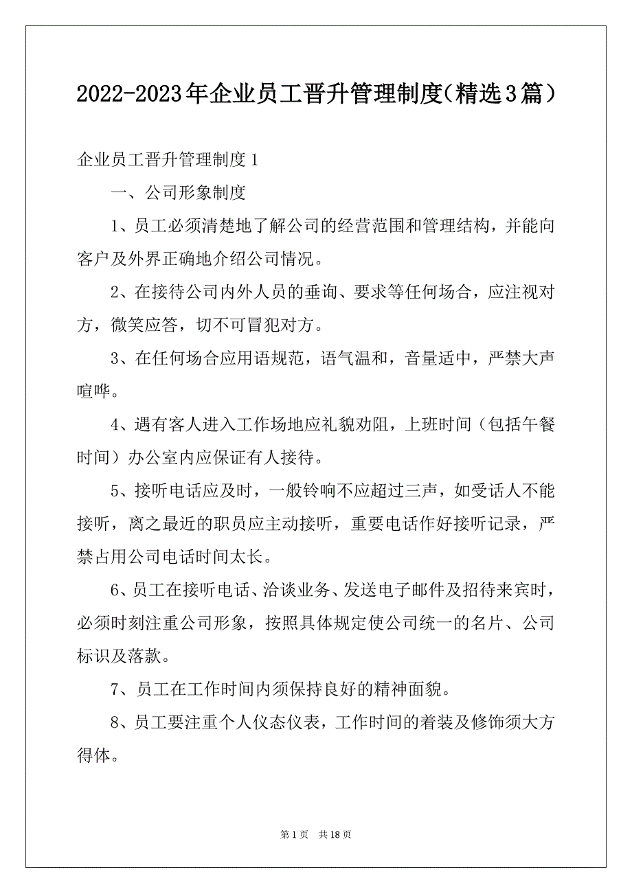 2022-2023年企业员工晋升管理制度（精选3篇）_第1页