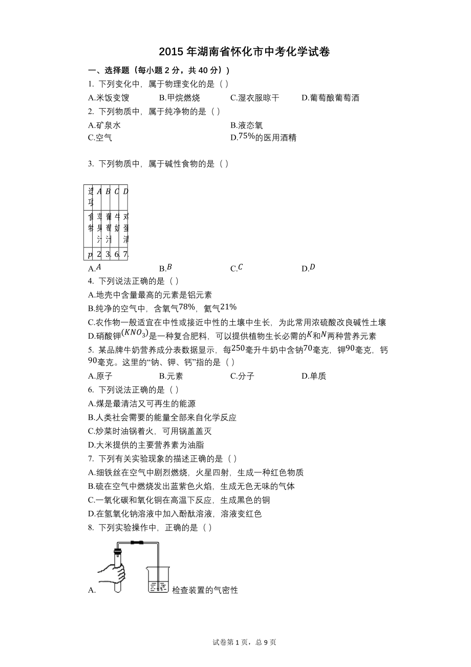 2015年湖南省怀化市中考化学试卷【含答案可编辑】_第1页