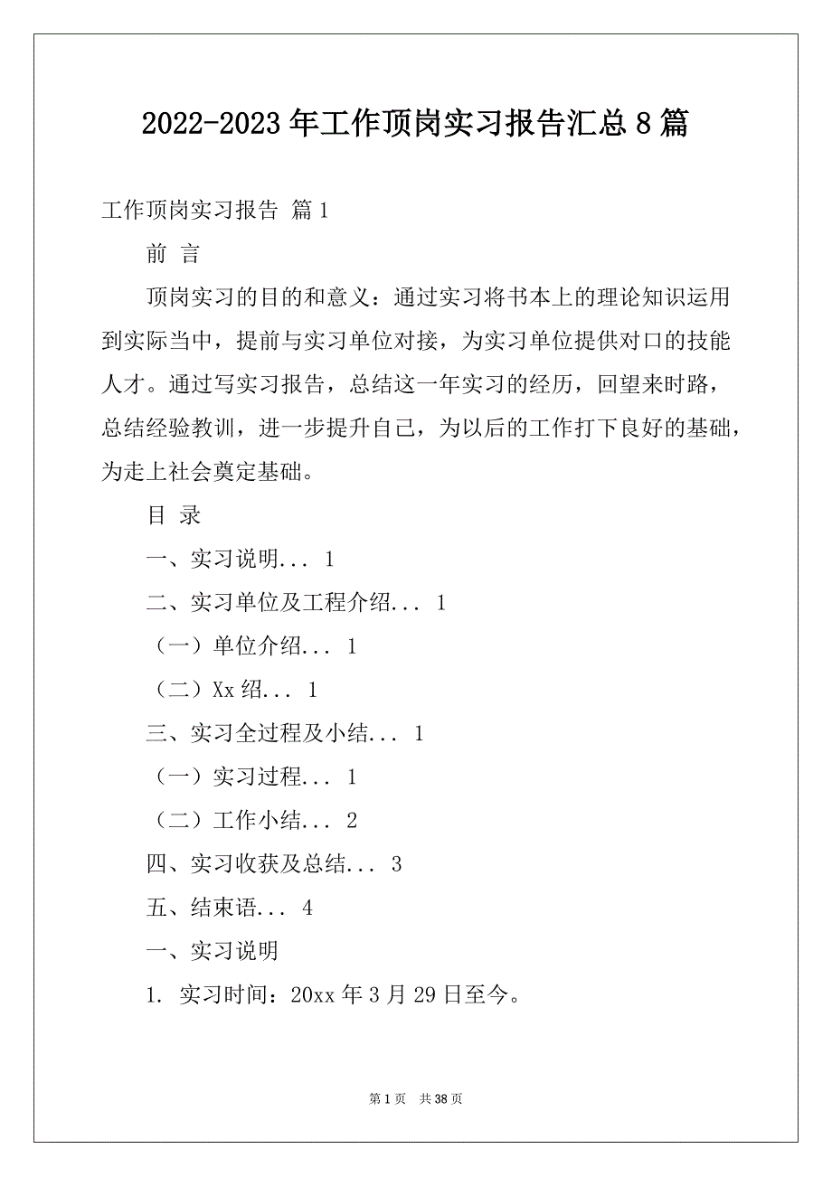 2022-2023年工作顶岗实习报告汇总8篇_第1页