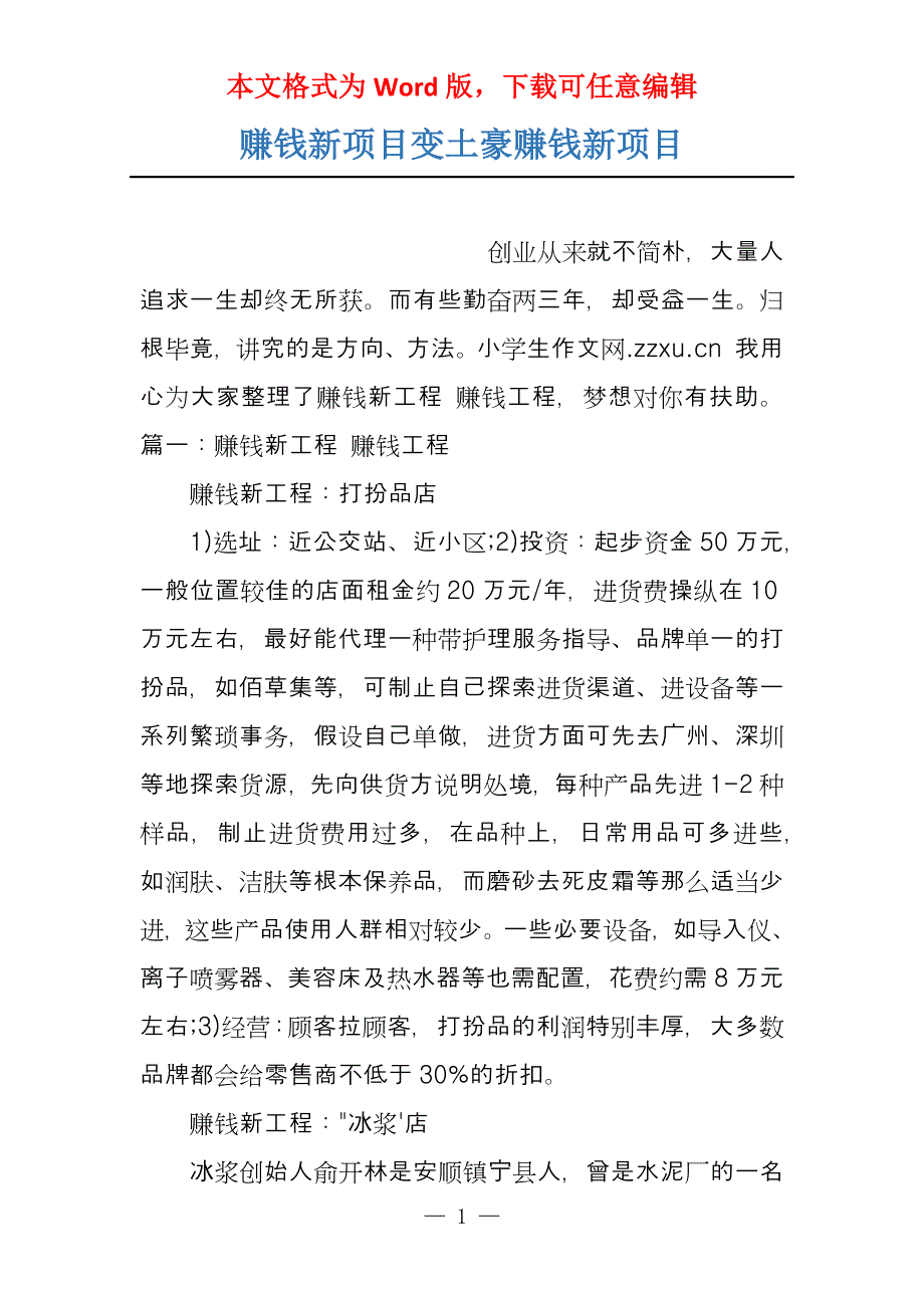 赚钱新项目变土豪赚钱新项目_第1页