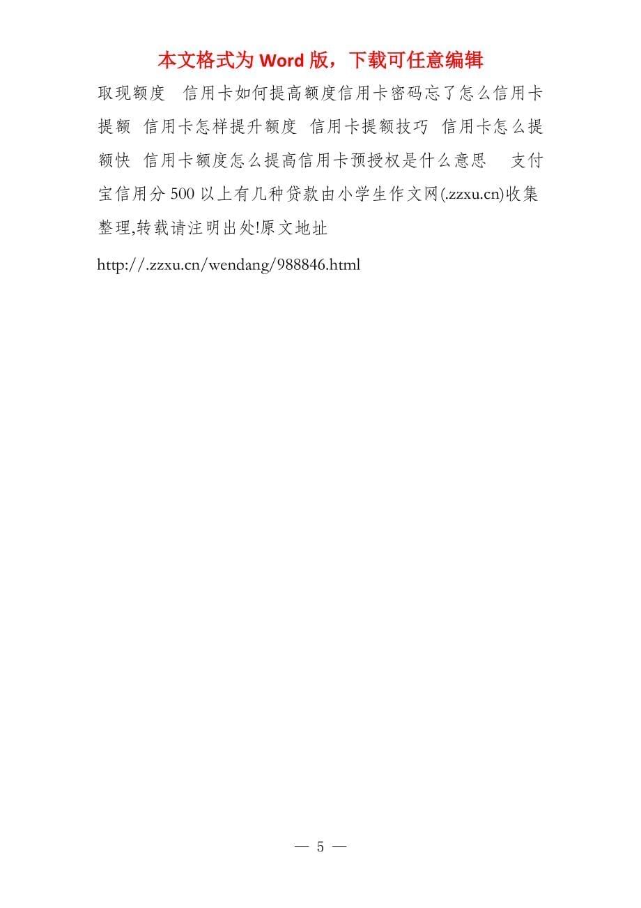 芝麻信用分500可贷款支付宝信用分500以上有几种贷款_第5页