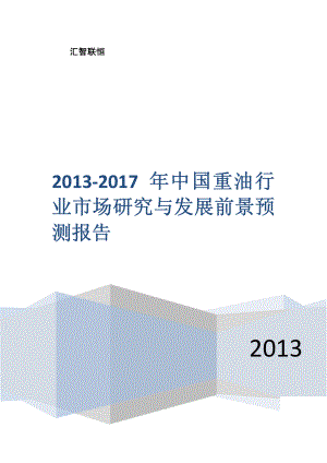 2013-2017年中国重油行业市场研究与发展前景预测报告