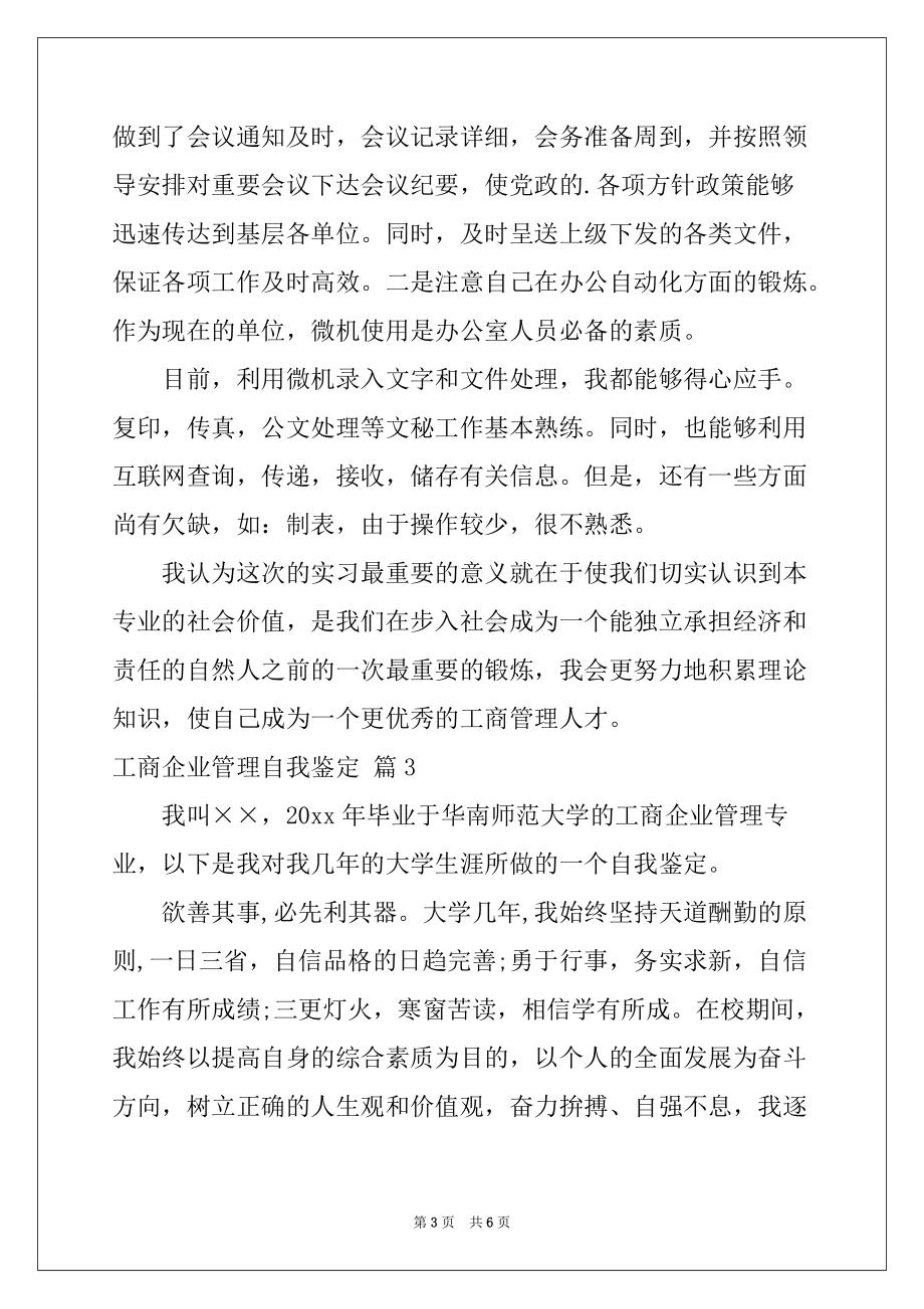 2022-2023年工商企业管理自我鉴定4篇精选_第3页