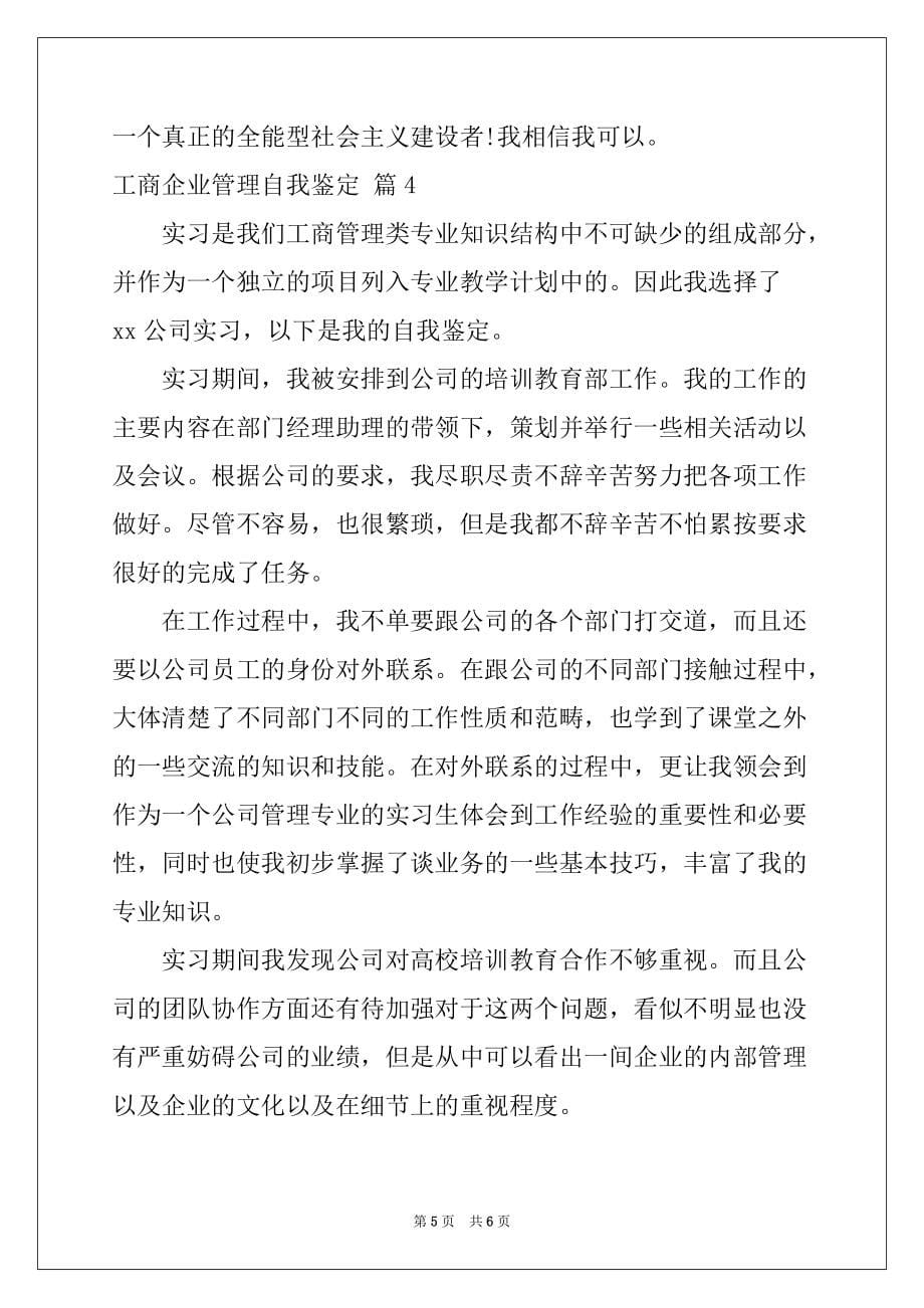 2022-2023年工商企业管理自我鉴定4篇精选_第5页