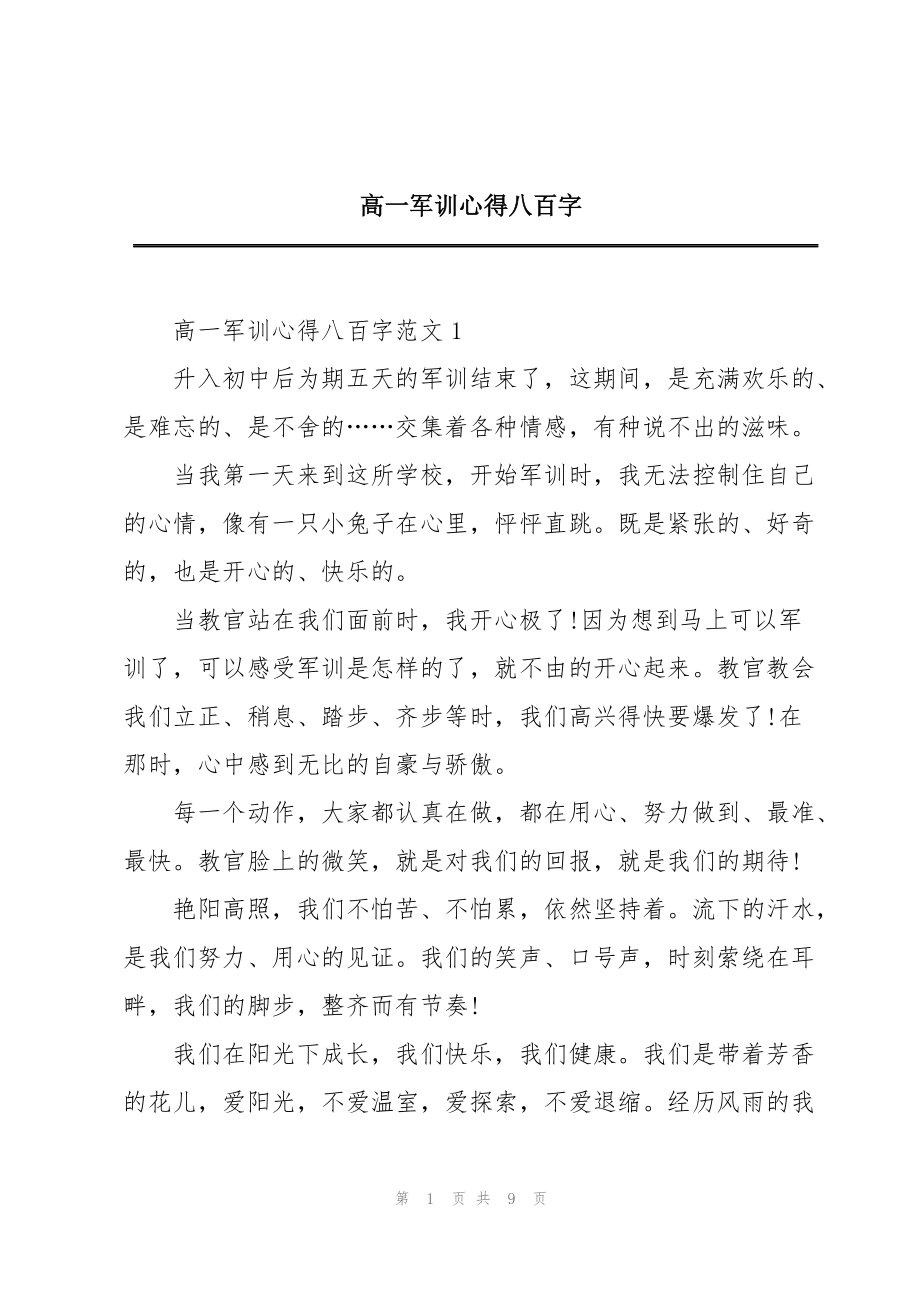 高一军训心得八百字_第1页