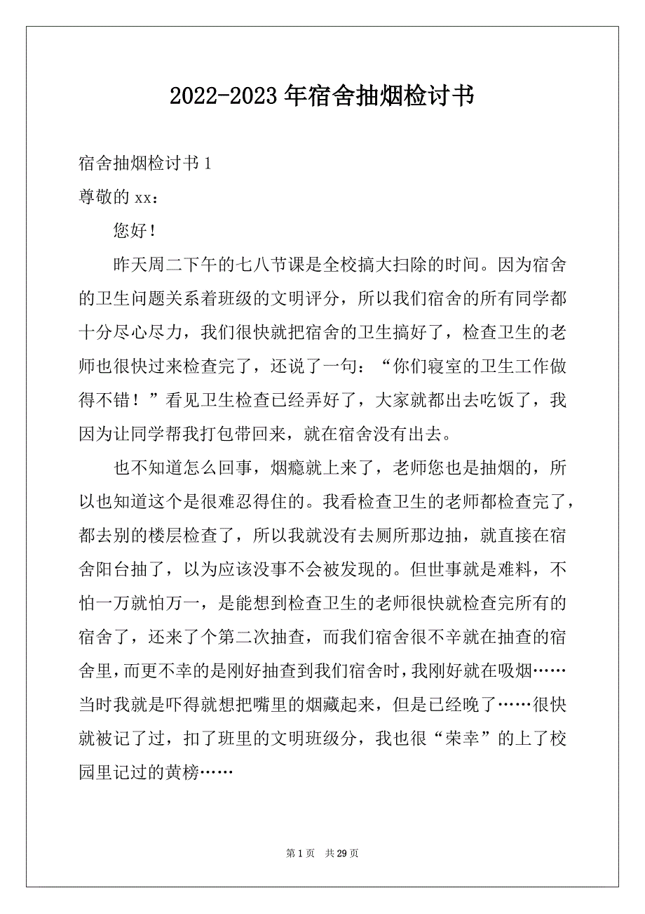 2022-2023年宿舍抽烟检讨书精选_第1页